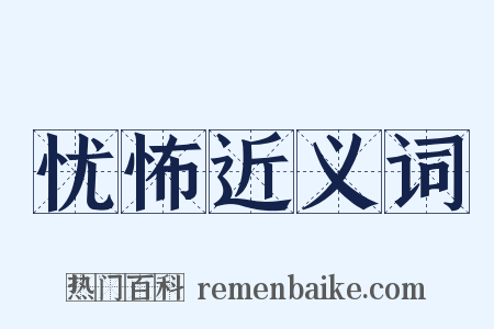 忧怖近义词是什么意思的图片